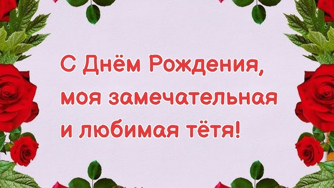 Поздравления с Днем рождения тете 2024: сердечные слова и