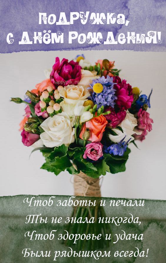 Открытки подруге С днём рождения 🌹