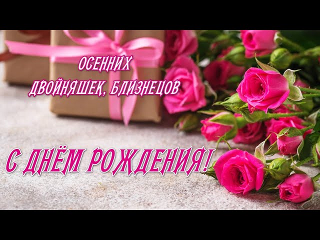 С днем рождения двойняшек мальчика и девочки 5 лет картинки