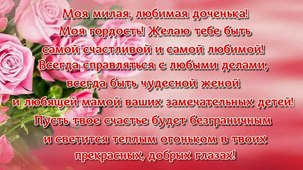 Поздравление С Днем Рождения Дочери От Мамы Трогательные