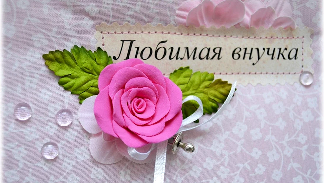 С днём рождения, внученька!💖 Красивое