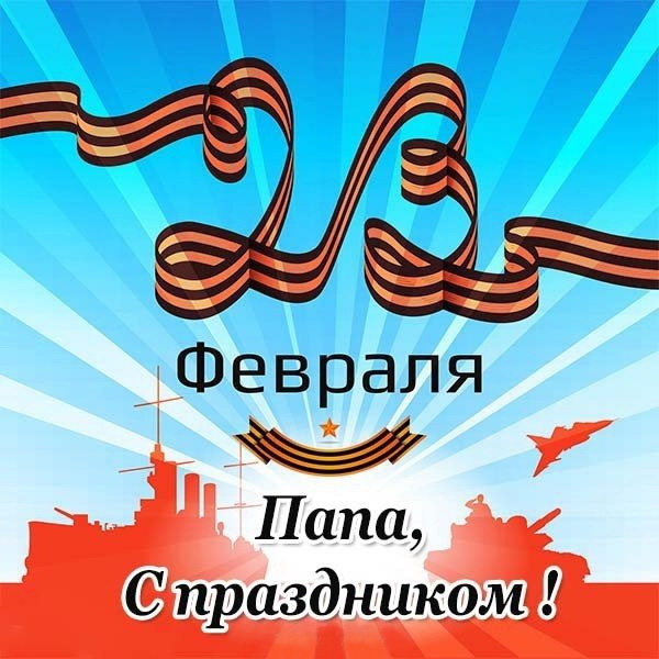 Дорогой, любимый папа с 23 Февраля