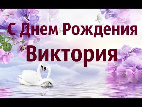 А Вы в курсе, что у Виктории сегодня