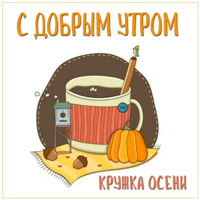 Необычные картинки С добрым утром 💌✨☕