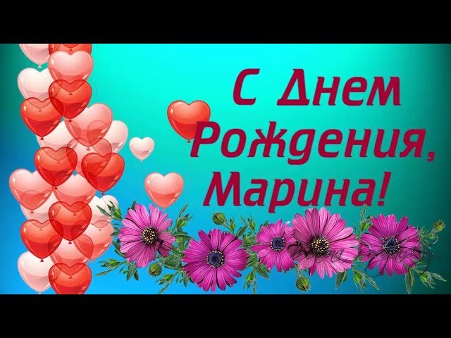 Открытка с днем рождения Марина