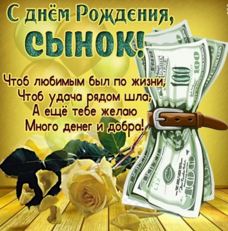 Открытки с Днем Рождения Сыну