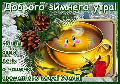 💗 Открытка доброе утро с кофе для