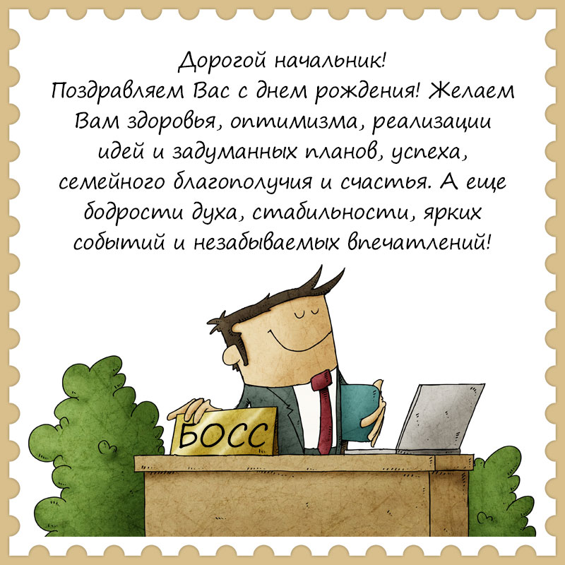 Открытки с днем рождения открытки с днём рождения начальнику