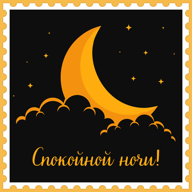 Красивые картинки Спокойной ночи 🌠🌙