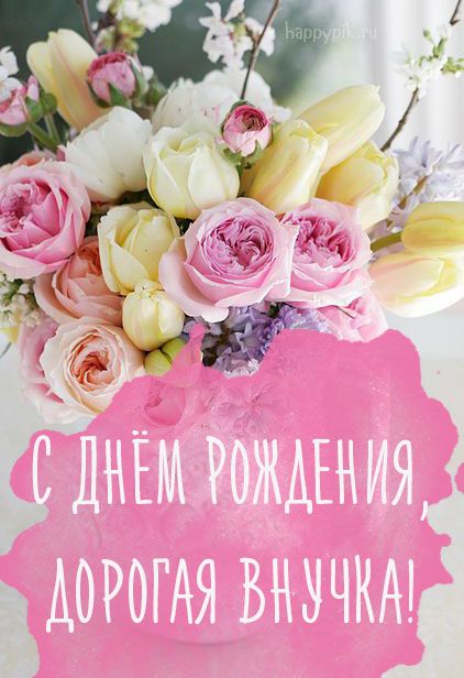 С днём рождения, внученька!💖 Красивое