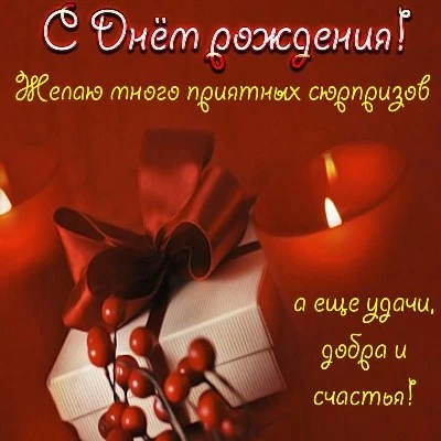 Открытки С днем рождения мужчине 🎁