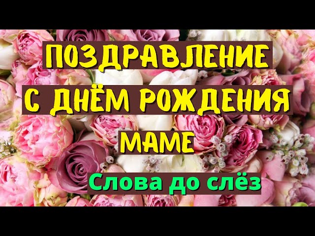 Поздравления с днем рождения маме