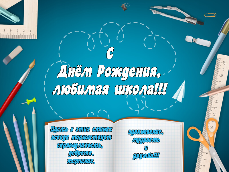 Открытка Директору школы – купить по цене: 21 руб. в