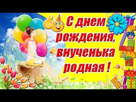 Праздничная, женская открытка с днём рождения для внучки