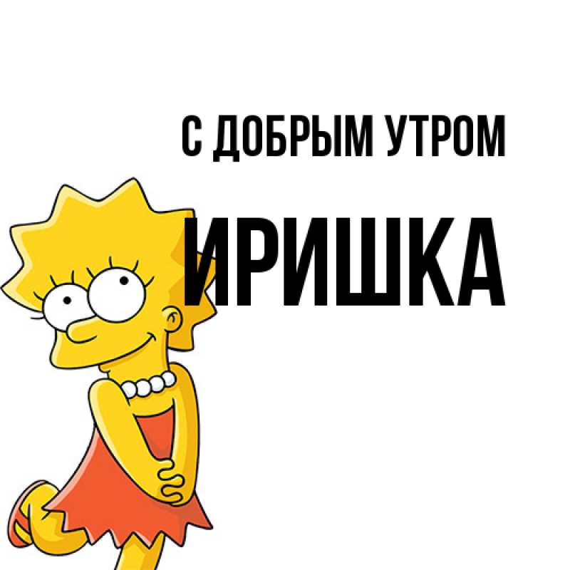 Ирочка С Добрым Утром | TikTok