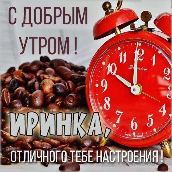 Картинки доброе утро ирочка красивые с