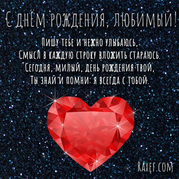 Открытки любимому С днём рождения ❤️