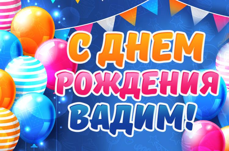 С Днем Рождения Вадим