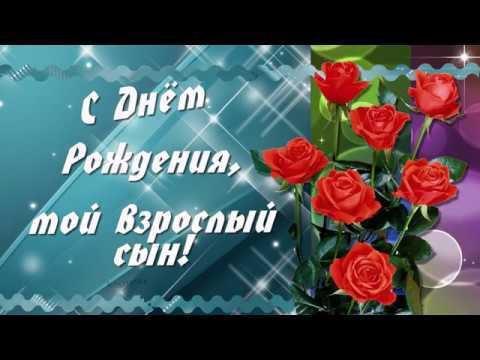 Открытки С Днем Рождения, Сынок! 