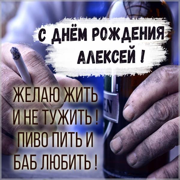 Прикольные картинки Поздравление с днем рождения алексея