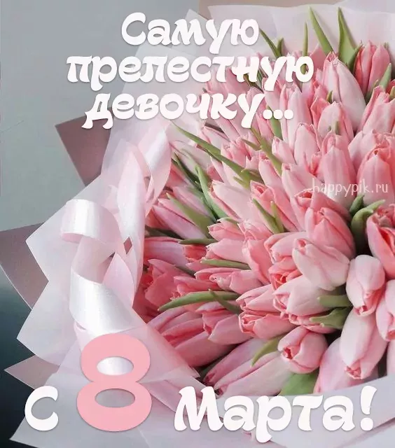 Маме с 8 марта