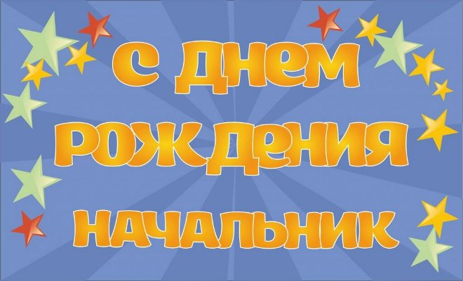 Поздравления с днём рождения мужчине своими словами от души