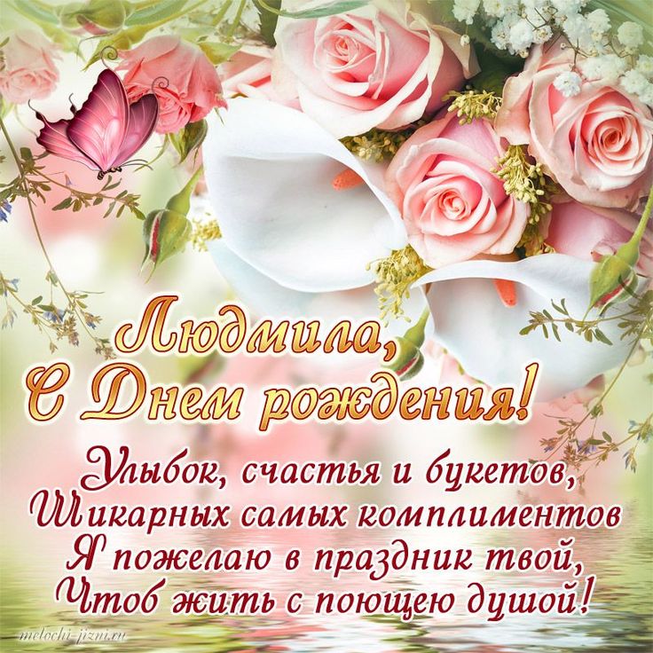 🌺 С Днём Рождения, Людмила! 🌹 Красивая музыкальная открытка