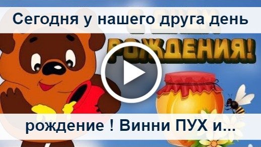 День Рождения Поздравление Винни Пух | TikTok