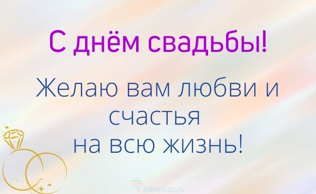 Поздравления с днем свадьбы: красивые открытки с теплыми