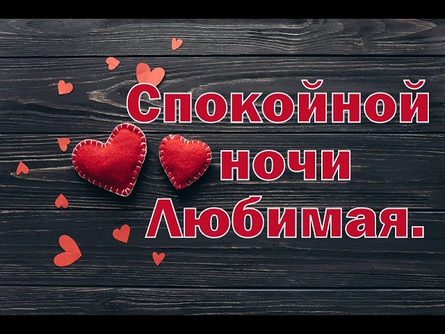 Красивой Женщине Доброй Ночи | TikTok