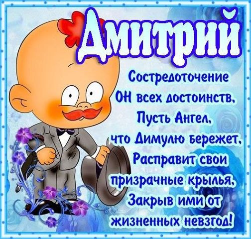 Открытка для Дмитрия