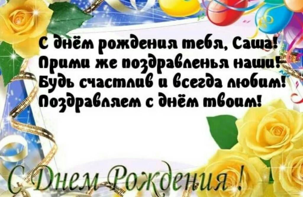 Смешные картинки С днем рождения, Саша