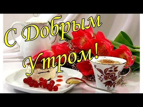 Доброе утро завтрак картинки