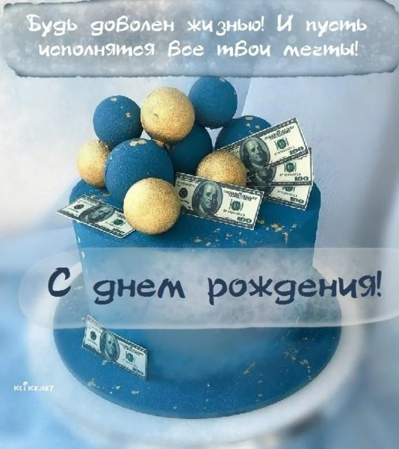 С днем рождения мужчине