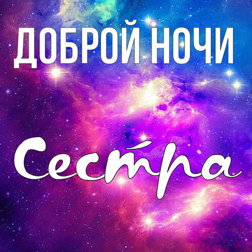 Открытки доброй ночи сестренка 