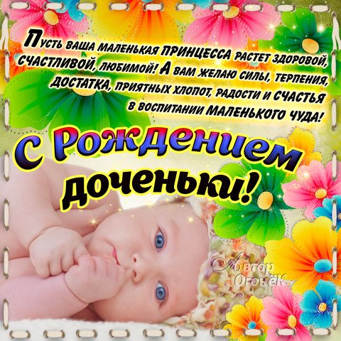 С Рождением Ребенка