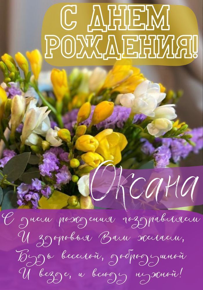 Открытки С Днем Рождения, Оксана