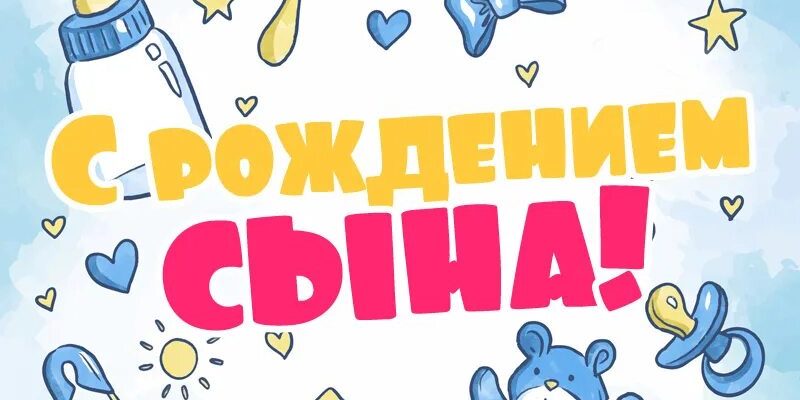 Поздравление родителей с Днем Рождения сына 3 годика