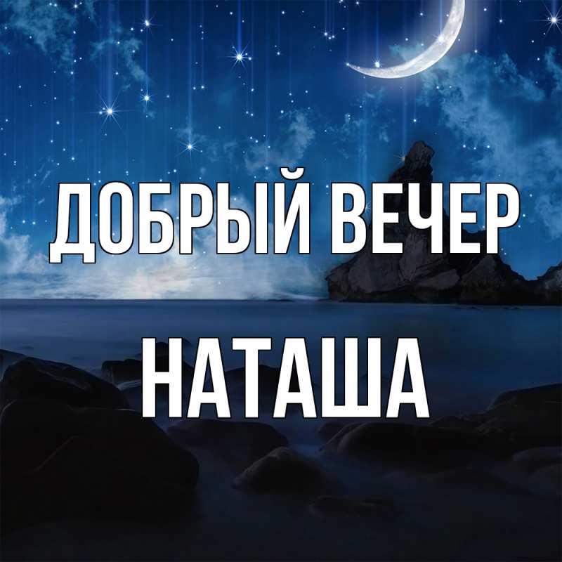 Спокойной ночи наташенька