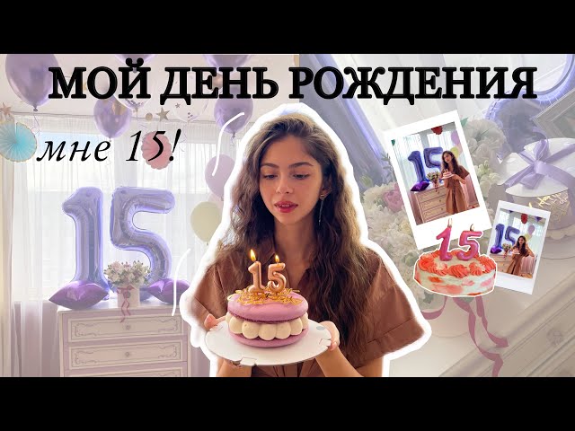 Никто не пришел на мой день рождения.Ни