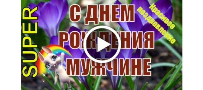 Официальные поздравления с Днем Рождения