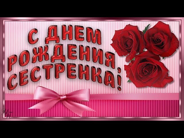 Душевная открытка с днем рождения сестре — Slide