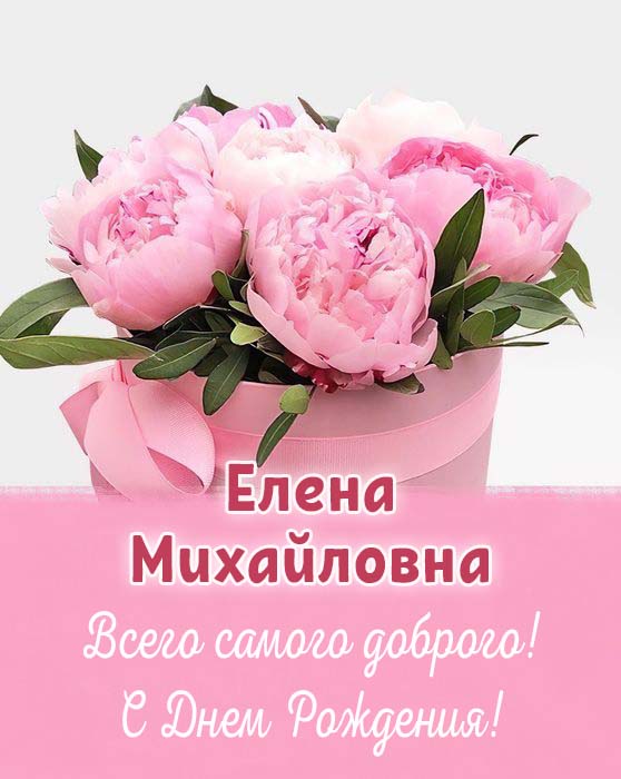 🌹С Днём Рождения, Лена! 🎁Лучшее поздравление Лене