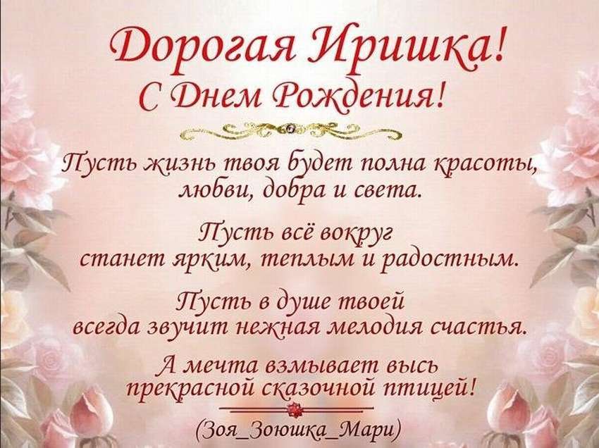 Цветы ирине открытка 