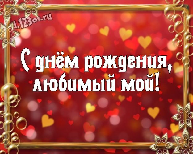 С днем рождения любимый!!!! 💓❤️❤️💗💗💕💞