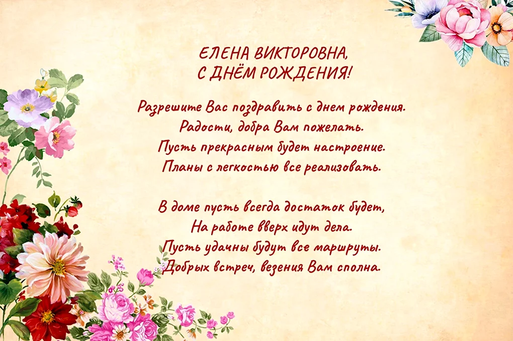 С днем рождения, Елена Георгиевна