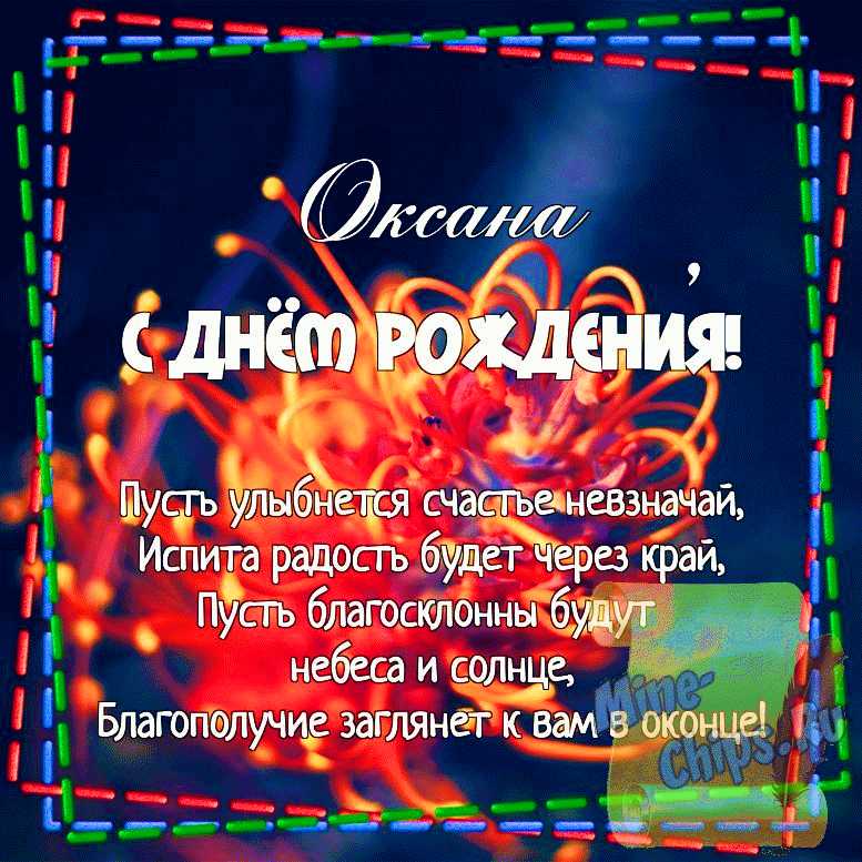 Открытка с днем рождения Оксана