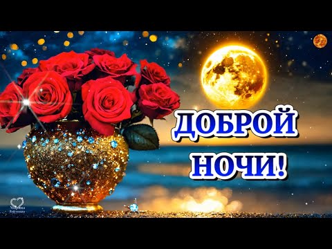 Спокойной Ночи И Здоровья Ангела