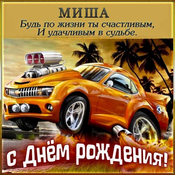 Картинки с днем рождения Михаил