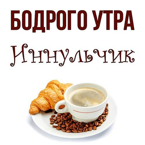 Открытка с добрым утром Юля 